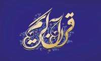 از ابتدای امسال؛  84 میلیون ریال اعتبار صرف برنامه های قرآنی معاونت دانشجویی و فرهنگی دانشگاه شده است